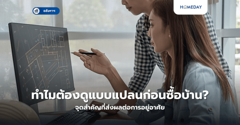 ทำไมต้องดูแบบแปลนก่อนซื้อบ้าน? จุดสำคัญที่ส่งผลต่อการอยู่อาศัย