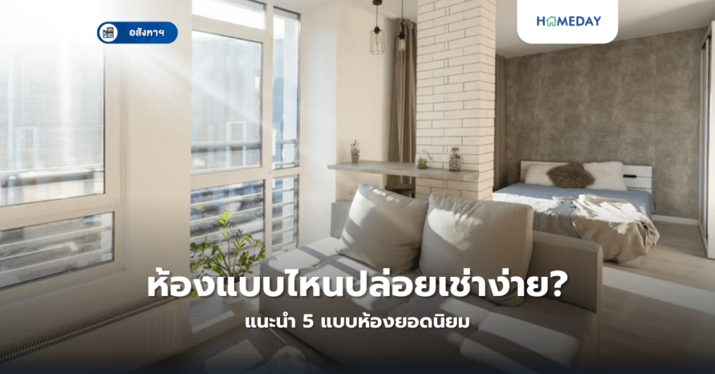 ห้องแบบไหนปล่อยเช่าง่าย? แนะนำ 5 แบบห้องยอดนิยม
