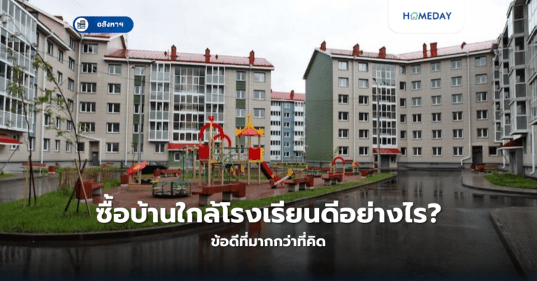 ซื้อบ้านใกล้โรงเรียนดีอย่างไร? ข้อดีที่มากกว่าที่คิด