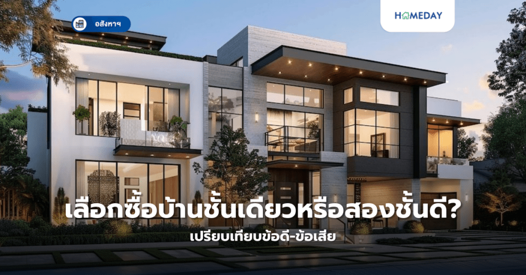 เลือกซื้อบ้านชั้นเดียวหรือสองชั้นดี? เปรียบเทียบข้อดี ข้อเสีย