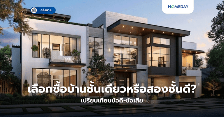 เลือกซื้อบ้านชั้นเดียวหรือสองชั้นดี? เปรียบเทียบข้อดี ข้อเสีย
