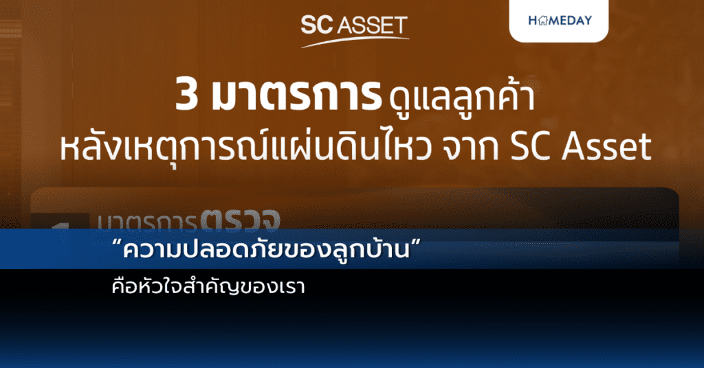 “ความปลอดภัยของลูกบ้าน” คือหัวใจสำคัญของเรา