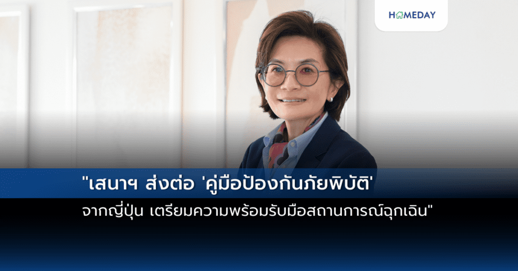 “เสนาฯ ส่งต่อ ‘คู่มือป้องกันภัยพิบัติ’ จากญี่ปุ่น เตรียมความพร้อมรับมือสถานการณ์ฉุกเฉิน”