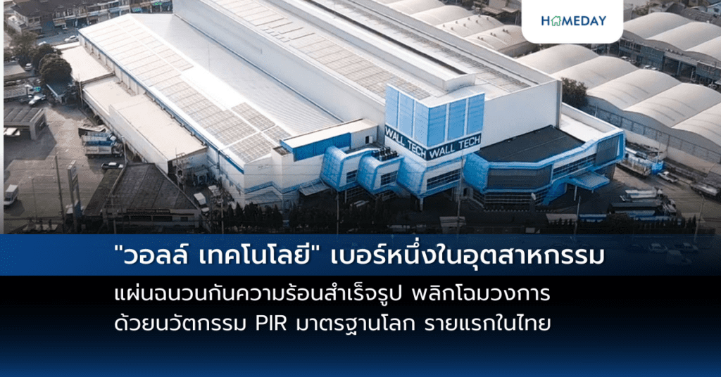 “วอลล์ เทคโนโลยี” เบอร์หนึ่งในอุตสาหกรรมแผ่นฉนวนกันความร้อนสำเร็จรูป พลิกโฉมวงการด้วยนวัตกรรม Pir มาตรฐานโลก รายแรกในไทย จัดงานขอบคุณลูกค้า ฉลองความสำเร็จ พร้อมเดินหน้าสู่อนาคตที่ยั่งยืน