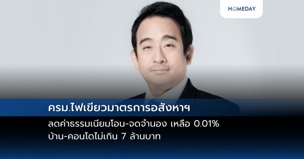 ครม.ไฟเขียวมาตรการอสังหาฯ ลดค่าธรรมเนียมโอน จดจำนอง เหลือ 0.01% บ้าน คอนโดไม่เกิน 7 ล้านบาท