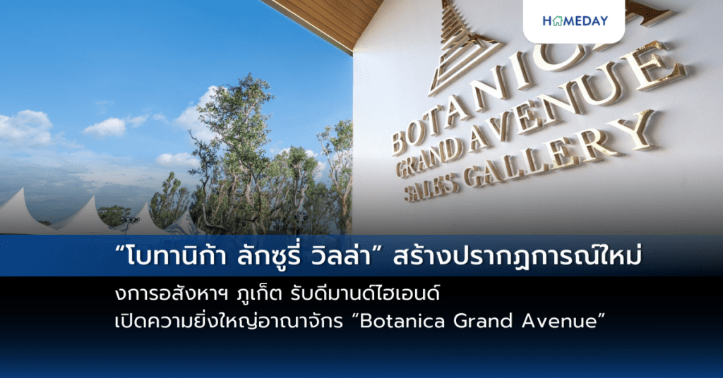 “โบทานิก้า ลักซูรี่ วิลล่า” สร้างปรากฏการณ์ใหม่วงการอสังหาฯ ภูเก็ต รับดีมานด์ไฮเอนด์ เปิดความยิ่งใหญ่อาณาจักร “botanica Grand Avenue” เมกะโปรเจกต์ใจกลางย่านลากูน่า พร้อมเผยโรดแมป ปั้น Ultra Luxury Hub แถวหน้าของภูเก็ต ครบทั้งพูลวิลล่า คอนโดหรู ฟาซิลิตี้เหนือระดับครบวงจร