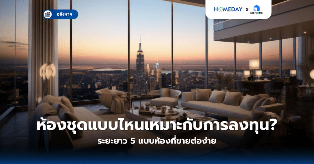 ห้องชุดแบบไหนเหมาะกับการลงทุนระยะยาว? 5 แบบห้องที่ขายต่อง่าย