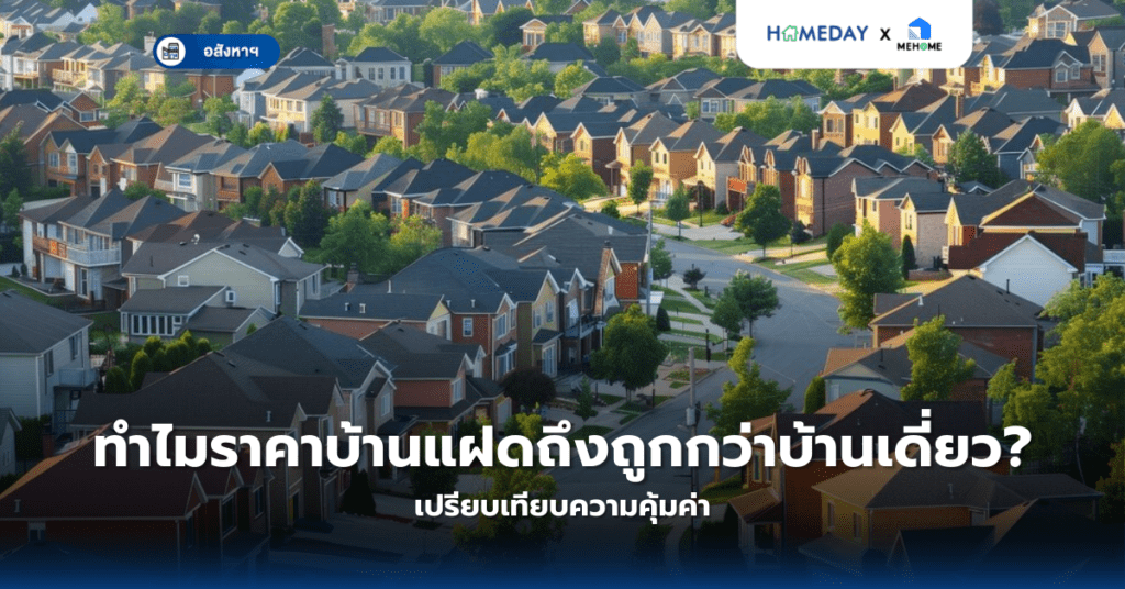 ทำไมราคาบ้านแฝดถึงถูกกว่าบ้านเดี่ยว? เปรียบเทียบความคุ้มค่า