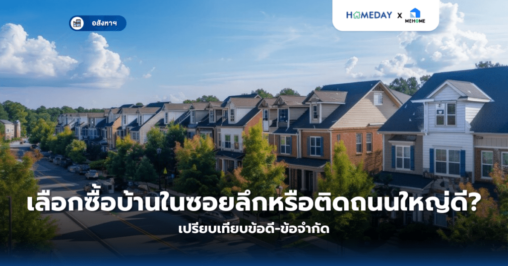 เลือกซื้อบ้านในซอยลึกหรือติดถนนใหญ่ดี? เปรียบเทียบข้อดี ข้อจำกัด