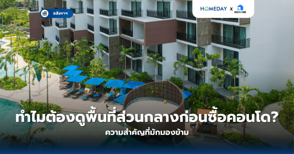 ทำไมต้องดูพื้นที่ส่วนกลางก่อนซื้อคอนโด? ความสำคัญที่มักมองข้าม