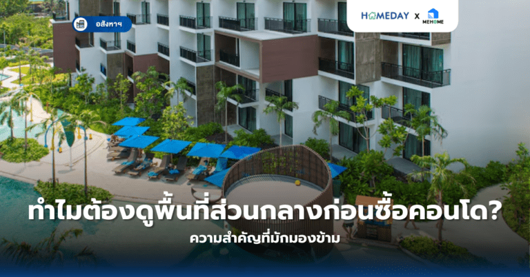 ทำไมต้องดูพื้นที่ส่วนกลางก่อนซื้อคอนโด? ความสำคัญที่มักมองข้าม