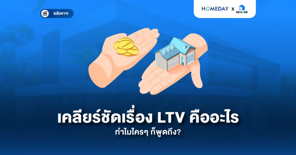 เคลียร์ชัดเรื่อง Ltv คืออะไร ทำไมใครๆ ก็พูดถึง? พร้อมอัปเดตล่าสุด! ธปท. ผ่อนเกณฑ์ Ltv ชั่วคราว ช่วยคนซื้อบ้านง่ายขึ้น