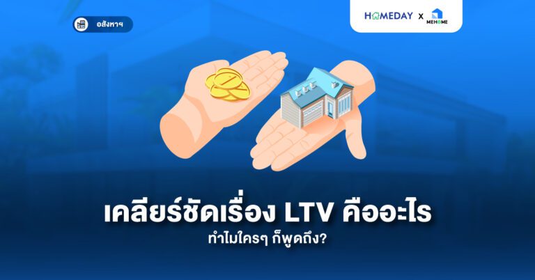 เคลียร์ชัดเรื่อง Ltv คืออะไร ทำไมใครๆ ก็พูดถึง? พร้อมอัปเดตล่าสุด! ธปท. ผ่อนเกณฑ์ Ltv ชั่วคราว ช่วยคนซื้อบ้านง่ายขึ้น