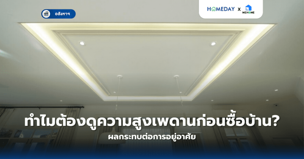 ทำไมต้องดูความสูงเพดานก่อนซื้อบ้าน? ผลกระทบต่อการอยู่อาศัย
