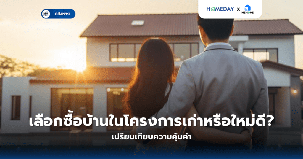 เลือกซื้อบ้านในโครงการเก่าหรือใหม่ดี? เปรียบเทียบความคุ้มค่า