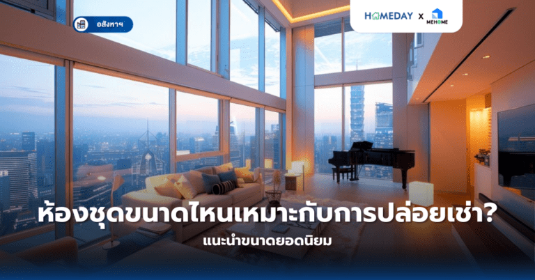 ห้องชุดขนาดไหนเหมาะกับการปล่อยเช่า? แนะนำขนาดยอดนิยม