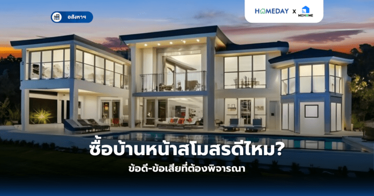 ซื้อบ้านหน้าสโมสรดีไหม? ข้อดี ข้อเสียที่ต้องพิจารณา