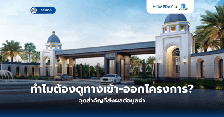 ทำไมต้องดูทางเข้า ออกโครงการ? จุดสำคัญที่ส่งผลต่อมูลค่า