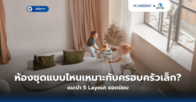 ห้องชุดแบบไหนเหมาะกับครอบครัวเล็ก? แนะนำ 5 Layout ยอดนิยม