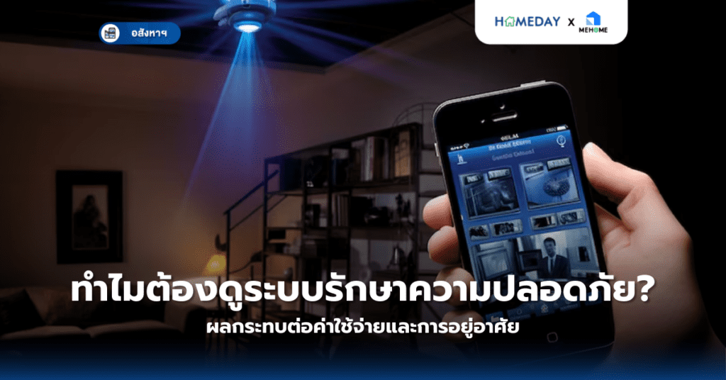 ทำไมต้องดูระบบรักษาความปลอดภัย? ผลกระทบต่อค่าใช้จ่ายและการอยู่อาศัย