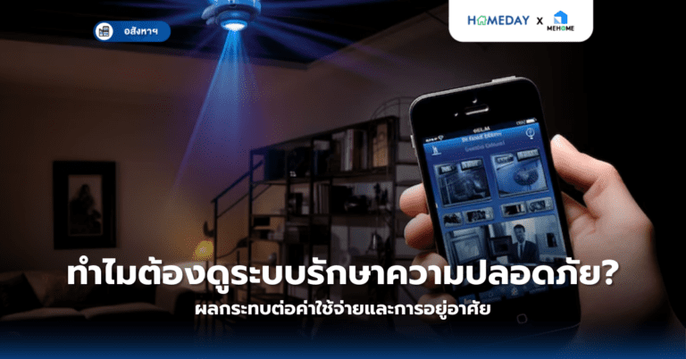 ทำไมต้องดูระบบรักษาความปลอดภัย? ผลกระทบต่อค่าใช้จ่ายและการอยู่อาศัย