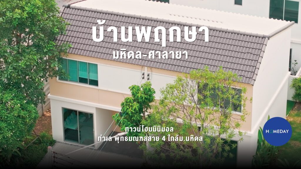 รีวิว บ้านพฤกษา มหิดล ศาลายา ทาวน์โฮมมินิมอล ทำเล พุทธมณฑลสาย 4 ใกล้ ม.มหิดล