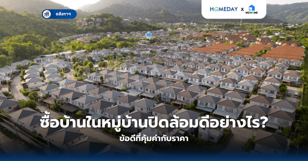 ซื้อบ้านในหมู่บ้านปิดล้อมดีอย่างไร? ข้อดีที่คุ้มค่ากับราคา