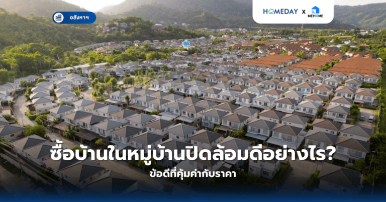 ซื้อบ้านในหมู่บ้านปิดล้อมดีอย่างไร? ข้อดีที่คุ้มค่ากับราคา