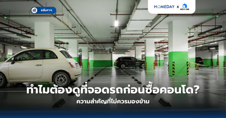 ทำไมต้องดูที่จอดรถก่อนซื้อคอนโด? ความสำคัญที่ไม่ควรมองข้าม