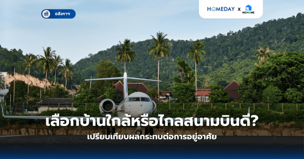 เลือกบ้านใกล้หรือไกลสนามบินดี? เปรียบเทียบผลกระทบต่อการอยู่อาศัย