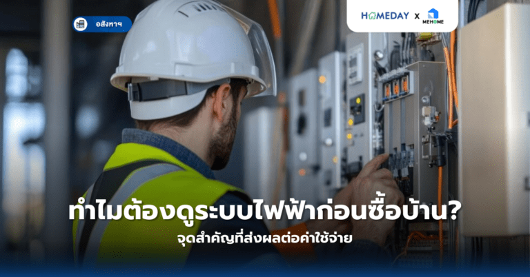 ทำไมต้องดูระบบไฟฟ้าก่อนซื้อบ้าน? จุดสำคัญที่ส่งผลต่อค่าใช้จ่าย