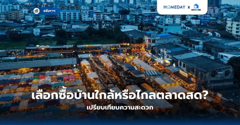 เลือกซื้อบ้านใกล้หรือไกลตลาดสด? เปรียบเทียบความสะดวก