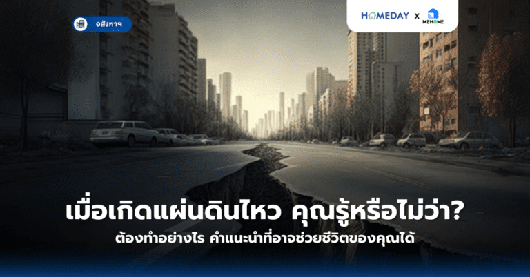 เมื่อเกิดแผ่นดินไหว คุณรู้หรือไม่ว่าต้องทำอย่างไร? คำแนะนำที่อาจช่วยชีวิตของคุณได้