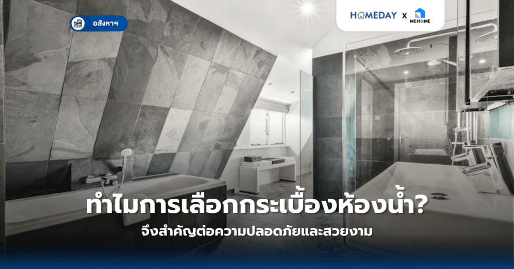ทำไมการเลือกกระเบื้องห้องน้ำจึงสำคัญต่อความปลอดภัยและสวยงาม?