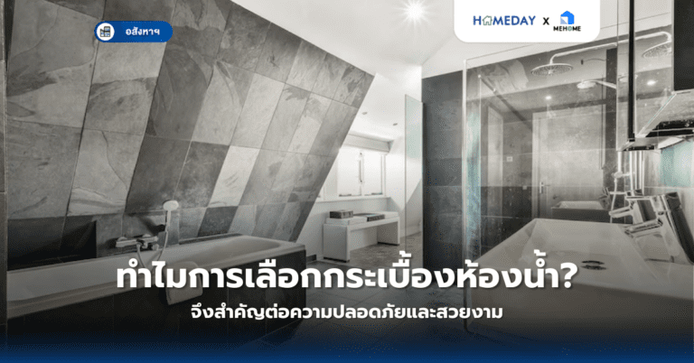 ทำไมการเลือกกระเบื้องห้องน้ำจึงสำคัญต่อความปลอดภัยและสวยงาม?