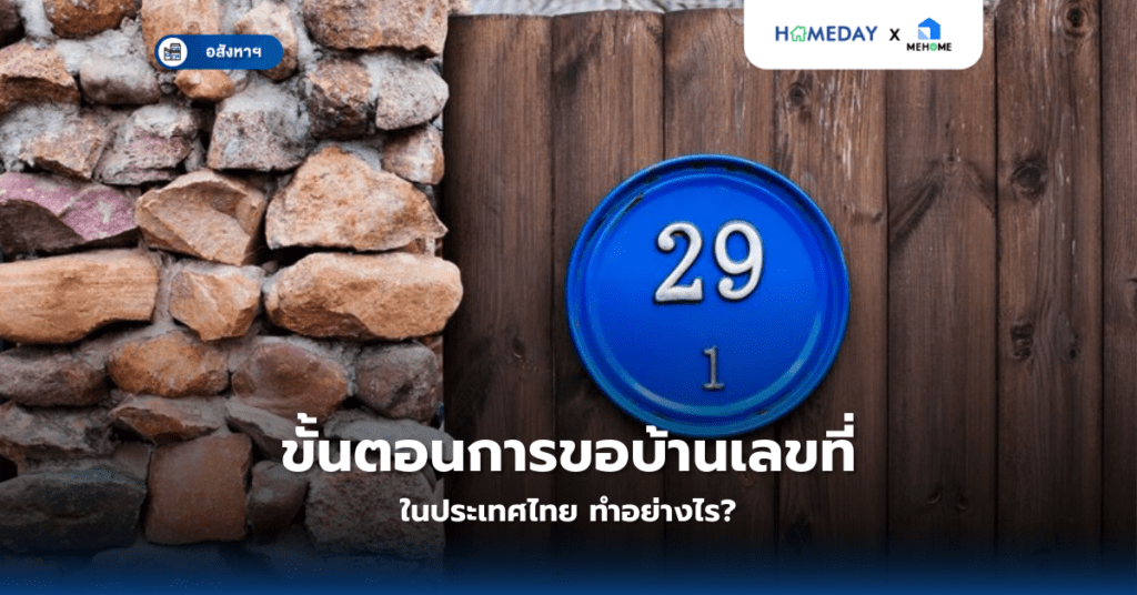 ขั้นตอนการขอบ้านเลขที่ในประเทศไทย ทำอย่างไร?