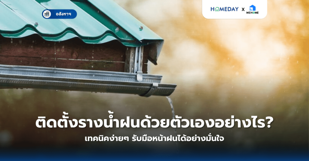 บ้านร้อนอบอ้าวแก้ได้อย่างไร? 7 วิธีปรับบ้านให้เย็นสบายช่วยประหยัดพลังงาน (copy)