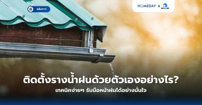บ้านร้อนอบอ้าวแก้ได้อย่างไร? 7 วิธีปรับบ้านให้เย็นสบายช่วยประหยัดพลังงาน (copy)
