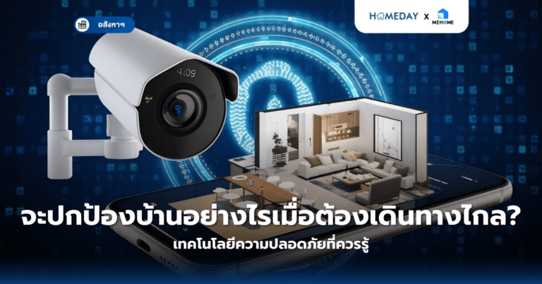 จะปกป้องบ้านอย่างไรเมื่อต้องเดินทางไกล? เทคโนโลยีความปลอดภัยที่ควรรู้