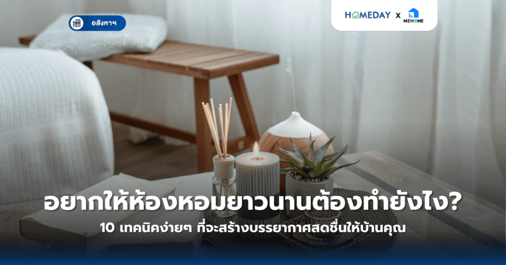 อยากให้ห้องหอมยาวนานต้องทำยังไง? 10 เทคนิคง่ายๆ ที่จะสร้างบรรยากาศสดชื่นให้บ้านคุณ