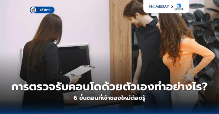 การตรวจรับคอนโดด้วยตัวเองทำอย่างไร? 6 ขั้นตอนที่เจ้าของใหม่ต้องรู้