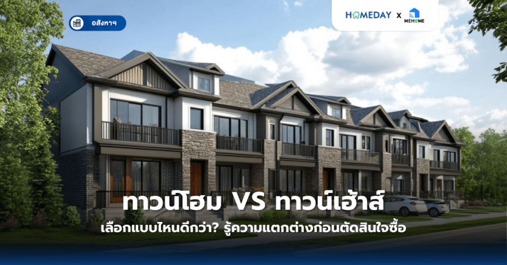 ทาวน์โฮมกับทาวน์เฮ้าส์ มีลักษณะและความหมายต่างกันอย่างไร?