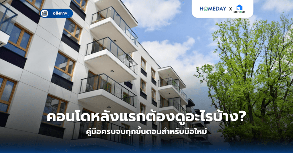 ทาวน์โฮม Vs ทาวน์เฮ้าส์ เลือกแบบไหนดีกว่า? รู้ความแตกต่างก่อนตัดสินใจซื้อ (copy)
