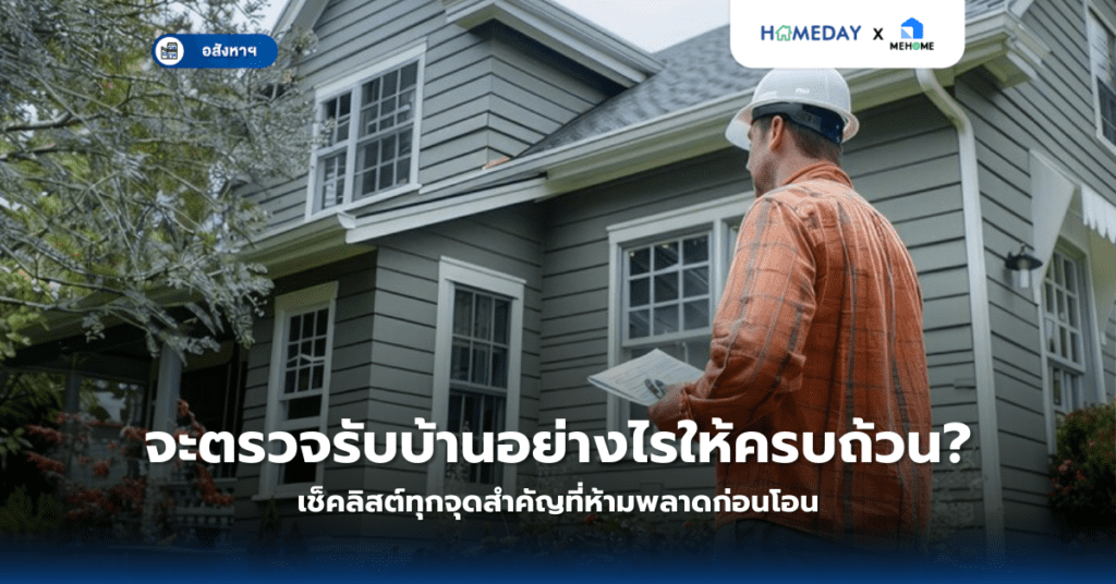 จะตรวจรับบ้านอย่างไรให้ครบถ้วน? เช็คลิสต์ทุกจุดสำคัญที่ห้ามพลาดก่อนโอน
