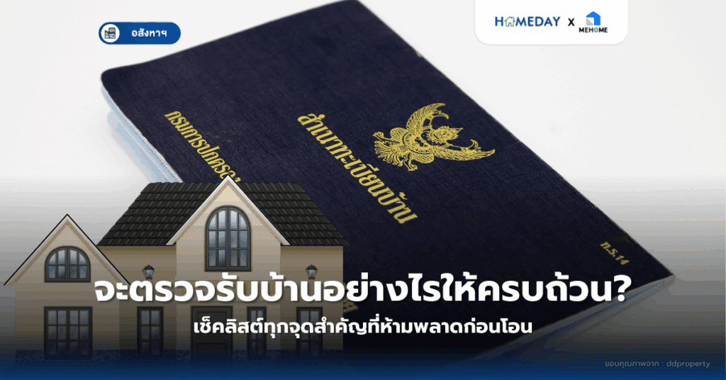 ทำไมทะเบียนบ้านสำคัญต่อชีวิตคุณ? ทุกความจำเป็นที่ต้องรู้ก่อนทำเรื่อง
