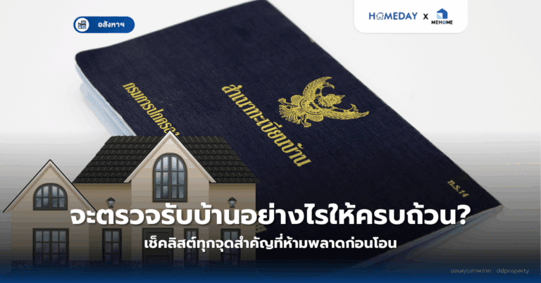 ทำไมทะเบียนบ้านสำคัญต่อชีวิตคุณ? ทุกความจำเป็นที่ต้องรู้ก่อนทำเรื่อง