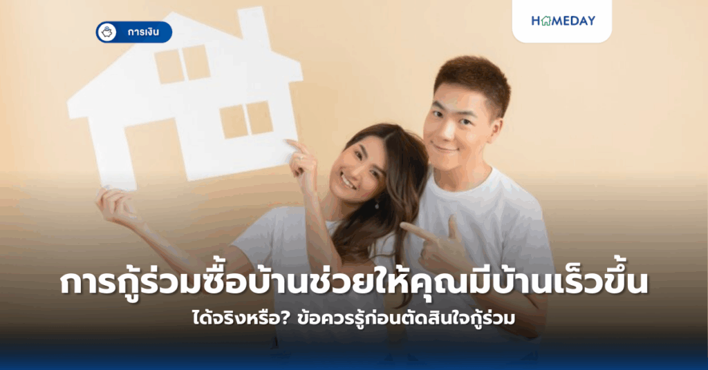 การกู้ร่วมซื้อบ้านช่วยให้คุณมีบ้านเร็วขึ้นได้จริงหรือ? ข้อควรรู้ก่อนตัดสินใจกู้ร่วม