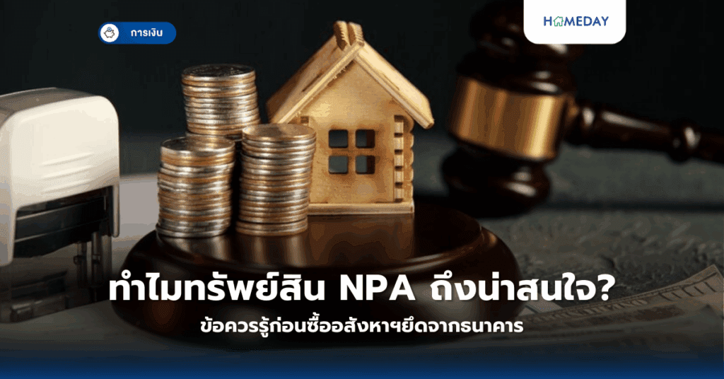 ทำไมทรัพย์สิน Npa ถึงน่าสนใจ? ข้อควรรู้ก่อนซื้ออสังหาฯยึดจากธนาคาร