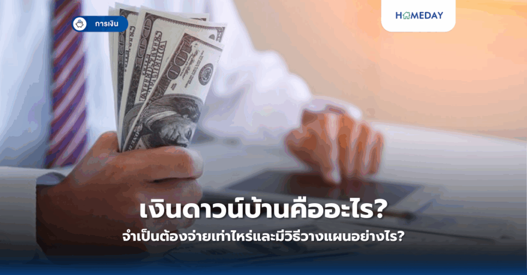 เงินดาวน์บ้านคืออะไร? จำเป็นต้องจ่ายเท่าไหร่และมีวิธีวางแผนอย่างไร?