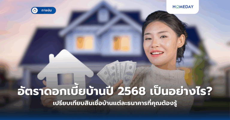เงินดาวน์บ้านคืออะไร? จำเป็นต้องจ่ายเท่าไหร่และมีวิธีวางแผนอย่างไร? (copy)